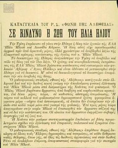 Δημοσιεύματα Τύπου για τους πολιτικού κρατούμενους στην Ελλάδα και τα βασανιστήρια