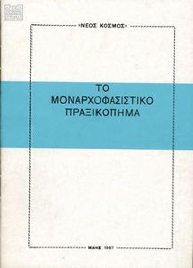 Το Μοναρχοφασιστικό Πραξικόπημα