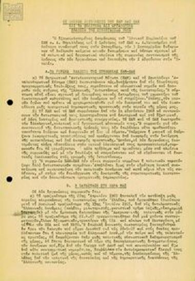 Agreement between the Panhellenic Liberation Movement (PAK) and the Panhellenic Anti-dictatorship Front (PAM) and relevant statements