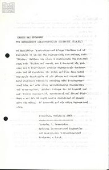 Σκοποί και οργάνωση του Πανελλήνιου Απελευθερωτικού Μετώπου (ΠΑΚ)