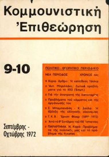 Ζωτικά προβλήματα για το ΚΚΕ Εσ. στον αγώνα για την ανατροπή της δικτατορίας