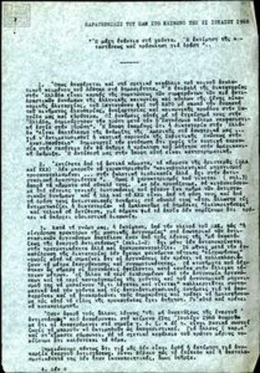 Παρατηρήσεις του ΠΑΜ στο κείμενο της 21ης Ιουλίου 1968