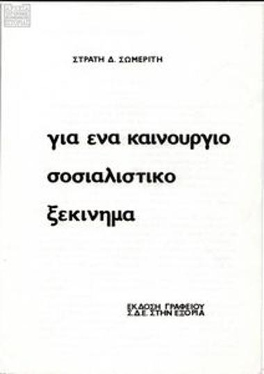Κείμενο Στράτη Σωμερίτη για ένα καινούργιο σοσιαλιστικό ξεκίνημα και ανακοίνωση του Στράτη Σωμερίτη