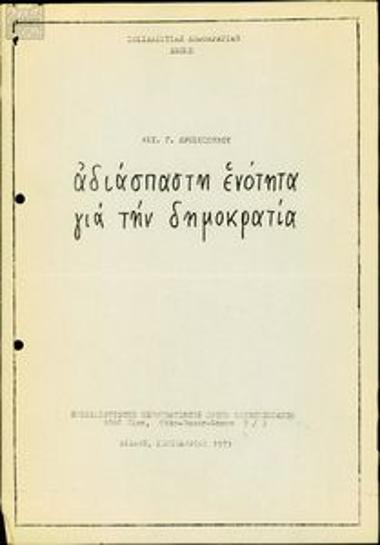 Αδιάσπαστη ενότητα για την δημοκρατία