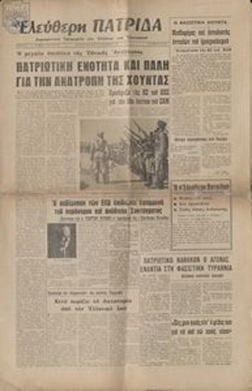 Eleftheri Patrida [Free Homeland]