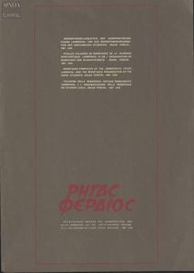 Resistance posters by the Lambrakis Democratic Youth (DNL) and the 'Rigas Feraios' Student Resistance Organisation (1967-1970)