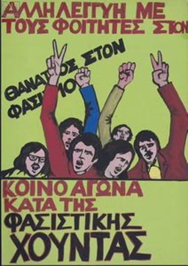 Αλληλεγγύη με τους φοιτητές στον κοινό αγώνα κατά της φασιστικής χούντας