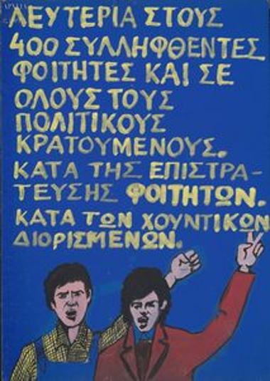 Λευτεριά στους 400 συλληφθέντες φοιτητές και σε όλους τους πολιτικούς κρατούμενους κατά της επιστράτευσης φοιτητών – κατά των χουντικών διορισμένων