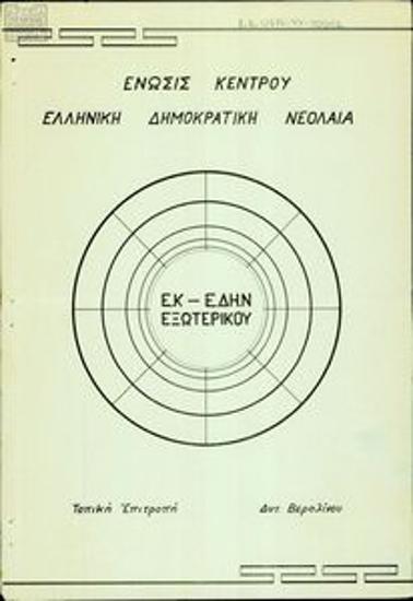 Centre Union - Greek Democratic Youth (EK-EDIN)