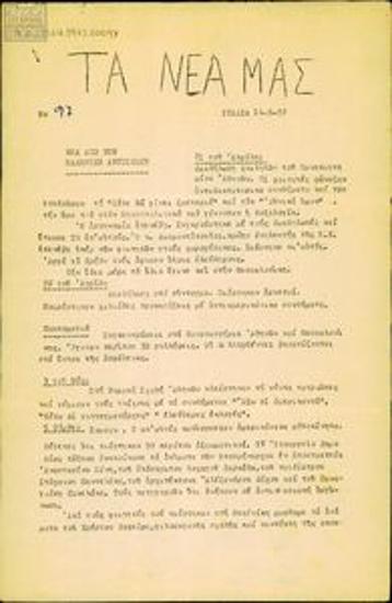 Ta nea mas [Our News]