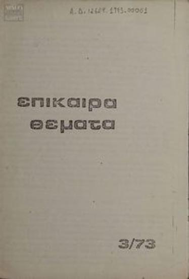 Επίκαιρα θέματα (12629)