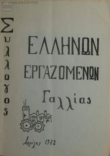 Union of Greek Workers in France (SEEG)