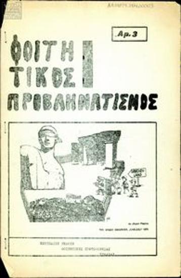 Foititikos Provlimatismos [Students' Reflections]