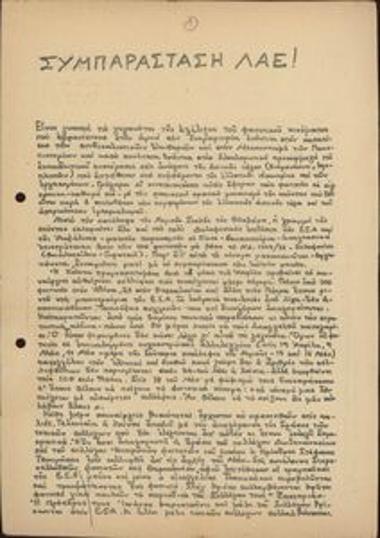 Συμπαράσταση λαέ!