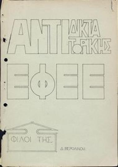 Φίλοι της Αντιδικτατορικής ΕΦΕΕ