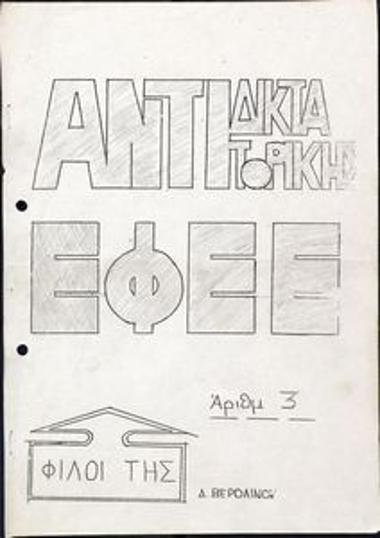 Φίλοι της Αντιδικτατορικής ΕΦΕΕ