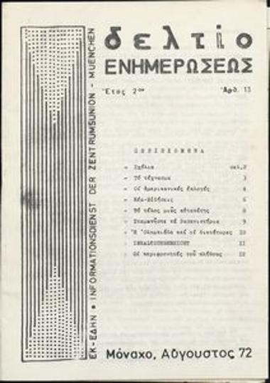 Δελτίο Ενημερώσεως