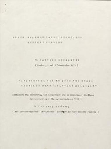 Σημειώσεις για το ρόλο των στρατιωτικών στην ελληνική πολιτική.
