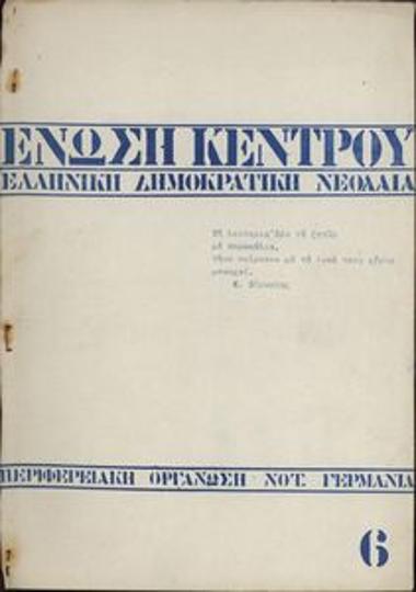 Ένωση Κέντρου - Ελληνική Δημοκρατική Νεολαία