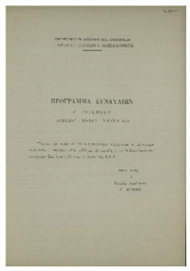 Πρόγραμμα Συναυλιών Γ Τριμήνου Απριλίου - Μαίου - Ιουνίου 1975