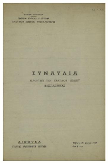 Συναυλία μαθητών του Κρατικού Ωδείου Θεσσαλονίκης