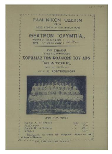 Δύο συναυλίαι της περιφήμου χορωδίας των Κοζάκων του Δόν ΄΄Platoff΄΄