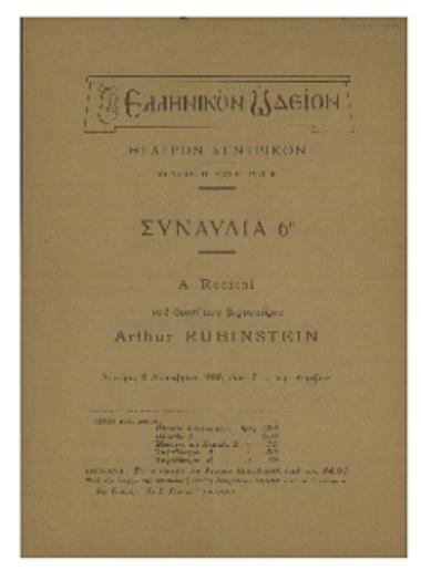 Συναυλία  6η : Α΄ recital του διασήμου βιρτουόζου Arthur Rubinstein