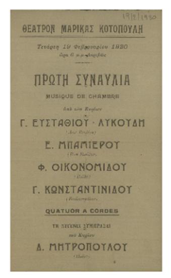 Πρώτη συναυλία υπό των κυρίων Γ. Ευσταθίου-Λυκούδη, Ε. Μπαμιέρου, Φ. Οικονομίδου, Γ. Κωνσταντινίδου
