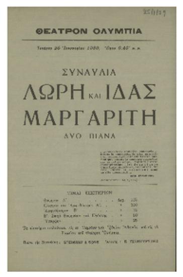 Συναυλία Λώρη και Ίδας Μαργαρίτη : δύο πιάνα
