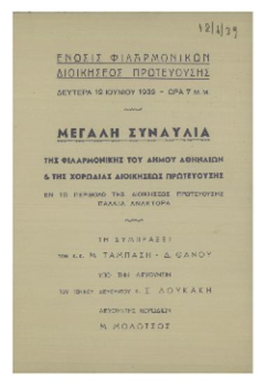 Μεγάλη συναυλία της Φιλαρμονικής του Δήμου Αθηναίων & της Χορωδίας Διοικήσεως Πρωτευούσης