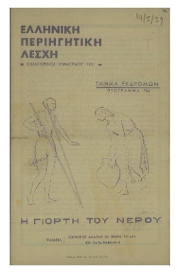 Ελληνική Περιηγητική Λέσχη : Η γιορτή του νερού