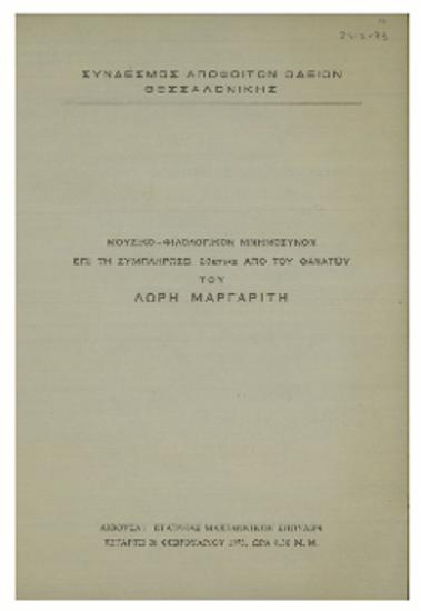 Μουσικό-Φιλολογικόν Μνημόσυνον επι τη συμπληρώσει 20ετίας από του θανάτου του Λώρη Μαργαρίτη