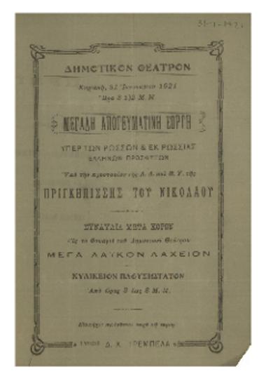 Μεγάλη απογευματινή εορτή υπέρ των Ρώσσων & εκ Ρωσσίας Ελλήνων προσφύγων : συναυλία μετά χορών
