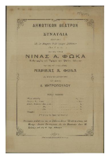 Συναυλία διδομένη υπό της κυρίας Νίνας Α. Φωκά και της θυγατρός αυτής Μαρίκας Α. Φωκά
