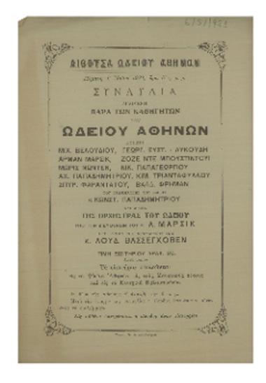 Συναυλία  διδομένη παρά των καθηγητών του Ωδείου Αθηνών