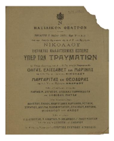 Έκτακτος καλλιτεχνική εσπερίς υπέρ των τραυματιών