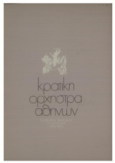 Κρατική Ορχήστρα ΑΘηνών : Χειμερινή περίοδος συναυλιών 1972-1973