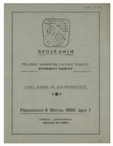 Επίδειξη μαθητών σχολής πιάνου Θρακικού Ωδείου
