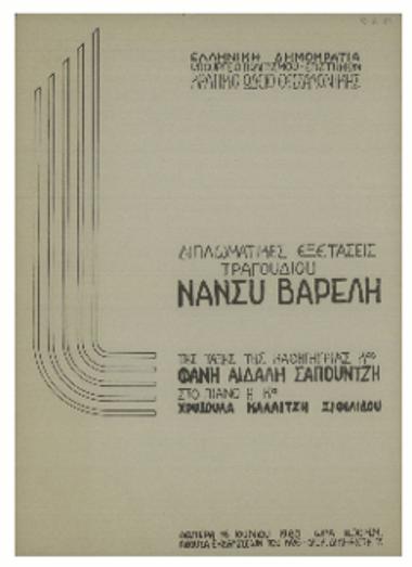 Διπλωματικές εξετάσεις τραγουδιού Βαρελή Νάνσυ