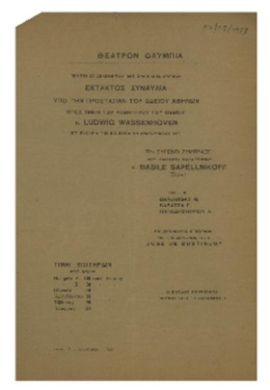 Έκτακτος συναυλία υπό την προστασίαν του Ωδείου Αθηνών προς τιμήν του καθηγητού του Ωδείου κ. Ludwig Wassenhoven