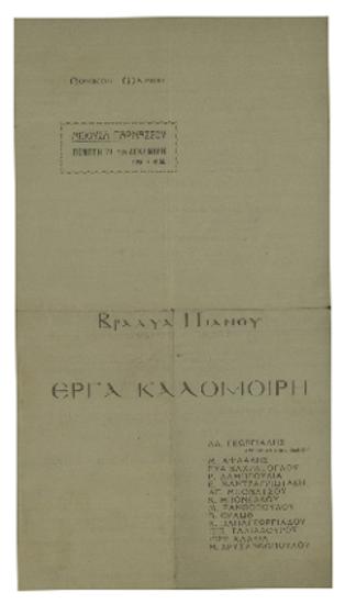 Βραδυά πιάνου - έργα Καλομοίρη