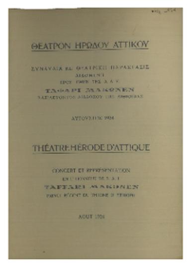 Συναυλία και θεατρική παράστασις διδομένη προς τιμήν της  Α. Α. Υ. Ταφάρι Μακωνέν βασιλεύοντος διαδόχου της Αιθιοπίας