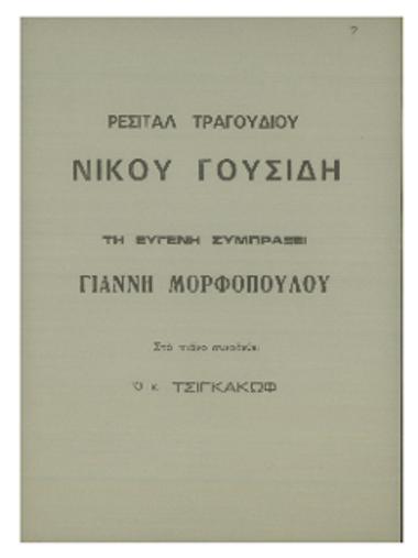 Ρεσιτάλ τραγουδιού Νίκου Γουσίδη τη ευγενή συμπράξει Γιάννη Μορφόπουλου
