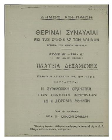 Θεριναί συναυλίαι εις τας συνοικίας των Αθηνών  : πλατεία Δεξαμενής