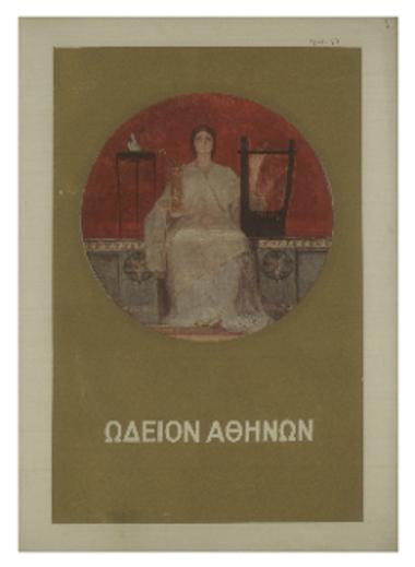 Συναυλία της Συμφωνικής Ορχήστρας του Ωδείου Αθηνών 1893-1937 : πέμπτη συνδρομητών