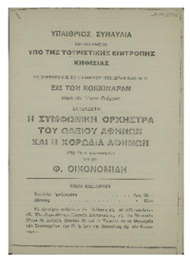 Υπαίθριος συναυλία οργανουμένη υπό της Τουριστικής Επιτροπής Κηφισιάς : εις τον Κοκκιναράν
