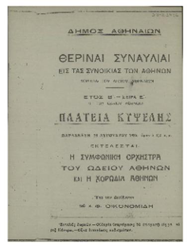 Θεριναί συναυλίαι εις τας συνοικίας των Αθηνών  :  πλατεία Κυψέλης