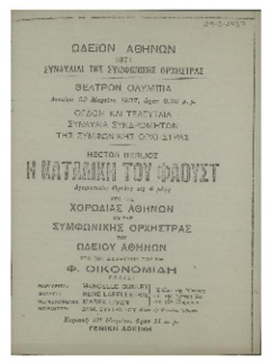 Όγδοη και τελευταία συναυλία συνδρομητών της Συμφωνικής Ορχήστρας : Hector Berlioz ΄΄Η καταδίκη του Φάουστ΄΄