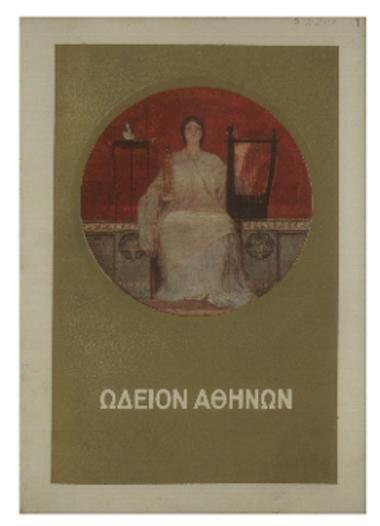 Έκτακτος συναυλία της Συμφωνικής Ορχήστρας του Ωδείου Αθηνών : 1893-1937