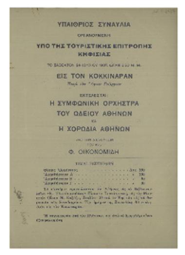 Υπαίθριος συναυλία οργανουμένη υπό της Τουριστικής Επιτροπής Κηφισιάς εις τον Κοκκιναράν